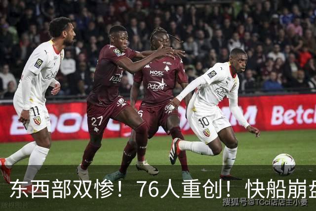 东西部双惨！76人重创！快船崩盘！NBA怎么了？