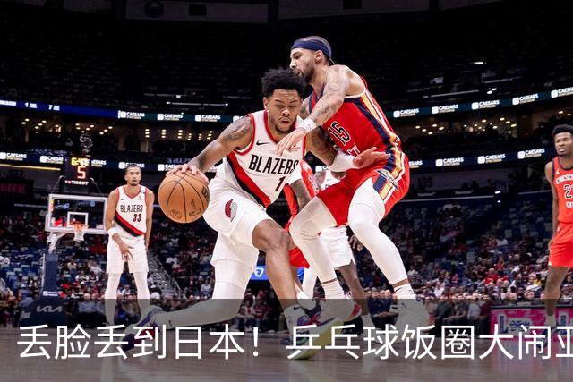 丢脸丢到日本！乒乓球饭圈大闹亚运赛场，几家外媒争相拍下这场景