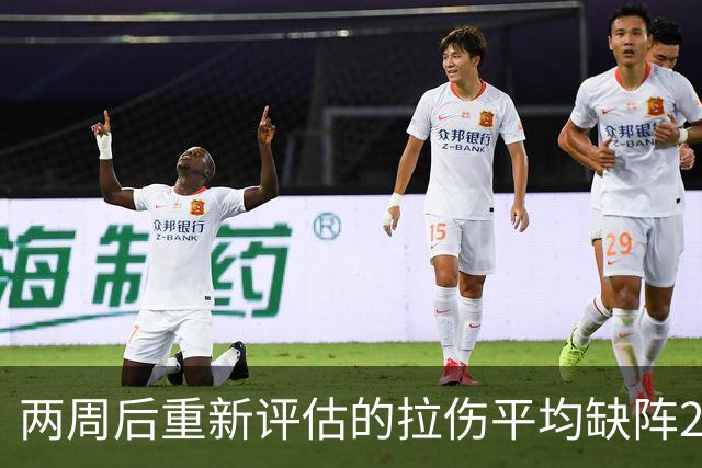 两周后重新评估的拉伤平均缺阵2.3周，约7.9场比赛