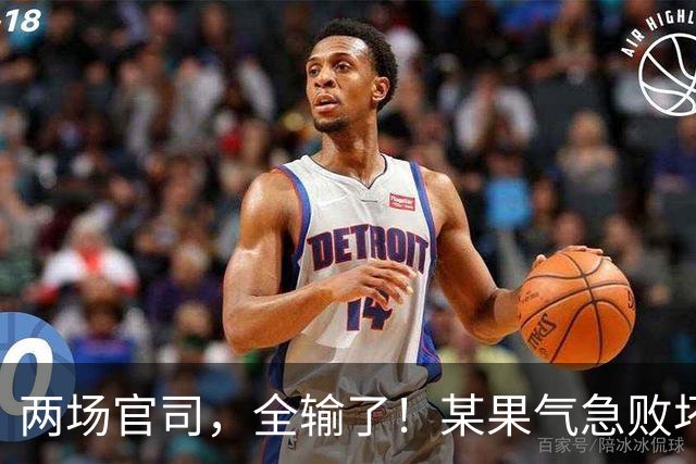两场官司，全输了！某果气急败坏！