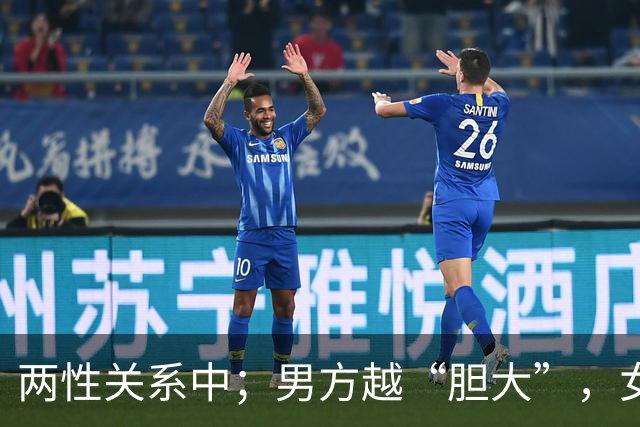 两性关系中；男方越“胆大”，女方越“爱你”