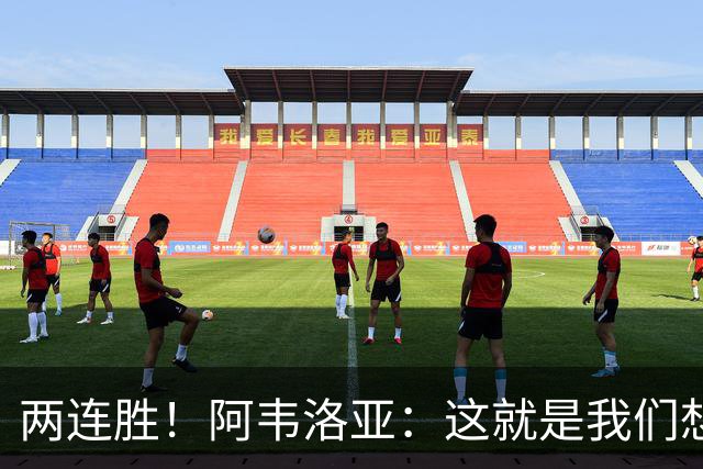 两连胜！阿韦洛亚：这就是我们想要的足球，总体来说我非常开心