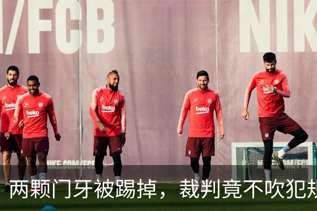两颗门牙被踢掉，裁判竟不吹犯规！王秋明血染赛场，韩国主裁连黄牌都不给
