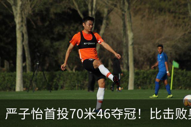 严子怡首投70米46夺冠！比击败奥运冠军更难的，是稳扎稳打的成长
