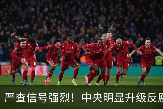 严查信号强烈！中央明显升级反腐“天网”！