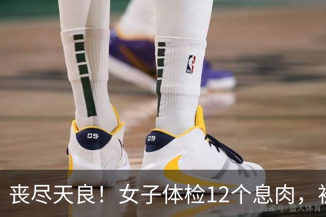 丧尽天良！女子体检12个息肉，被催做手术，三甲复查结果彻底打脸