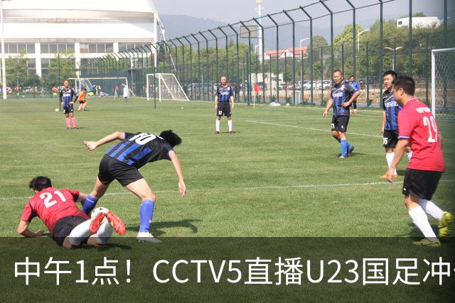 中午1点！CCTV5直播U23国足冲击小组第一，张云宁扛大旗，王钰栋或难首发