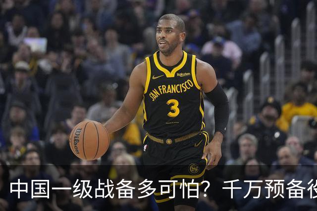 中国一级战备多可怕？千万预备役被召回，14亿人立即切换战争模式