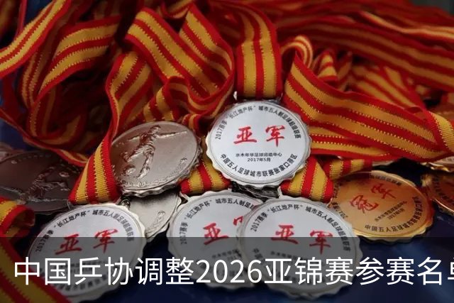 中国乒协调整2026亚锦赛参赛名单 林诗栋不参加男单和混双