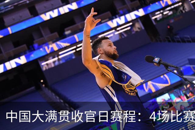 中国大满贯收官日赛程：4场比赛，产生2冠，王曼昱与日乒队员争冠