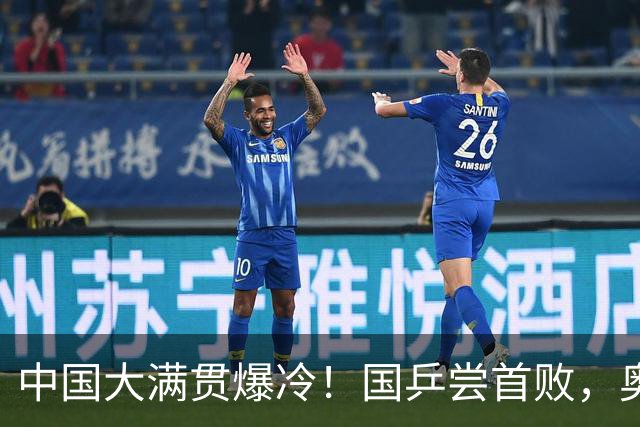 中国大满贯爆冷！国乒尝首败，奥运亚军0:3出局，王曼昱光速下班