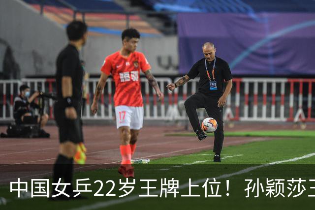 中国女乒22岁王牌上位！孙颖莎王曼昱缺阵，她阻击张本美和？
