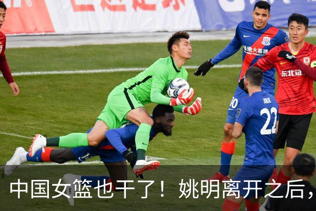中国女篮也干了！姚明离开之后，中国篮球彻底无光！苦日子还继续