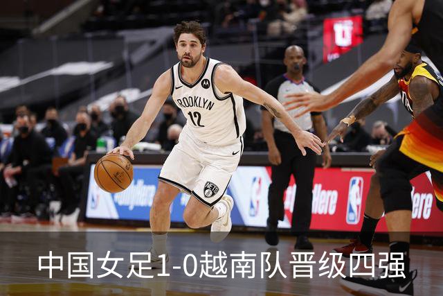 中国女足1-0越南队晋级四强