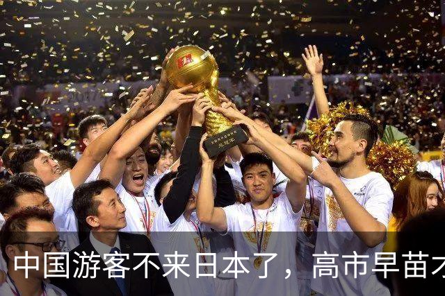 中国游客不来日本了，高市早苗才想起来：中国是日本“重要邻国”