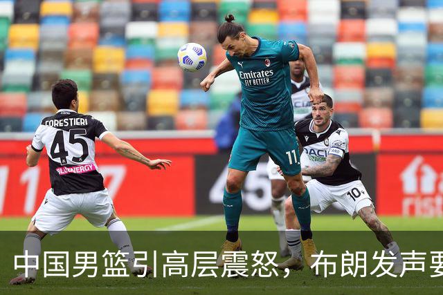 中国男篮引高层震怒，布朗发声要做北京男篮领袖，广东接触2米16欧洲内线