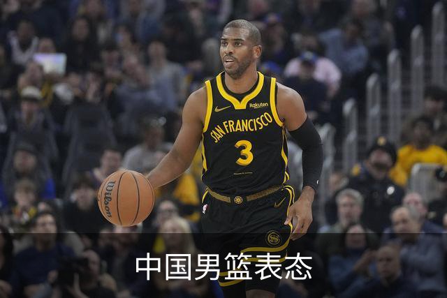 中国男篮表态
