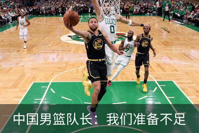 中国男篮队长：我们准备不足