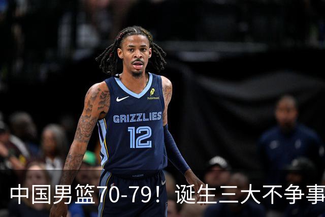 中国男篮70-79！诞生三大不争事实！挡拆换防失效，一人或被郭士强弃用