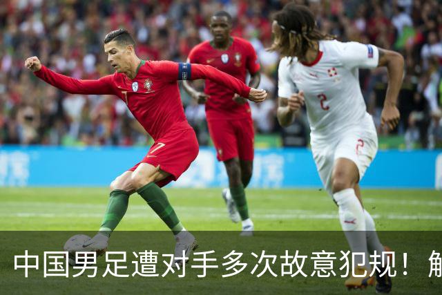 中国男足遭对手多次故意犯规！解说：不给红牌？想格斗去参加其他项目