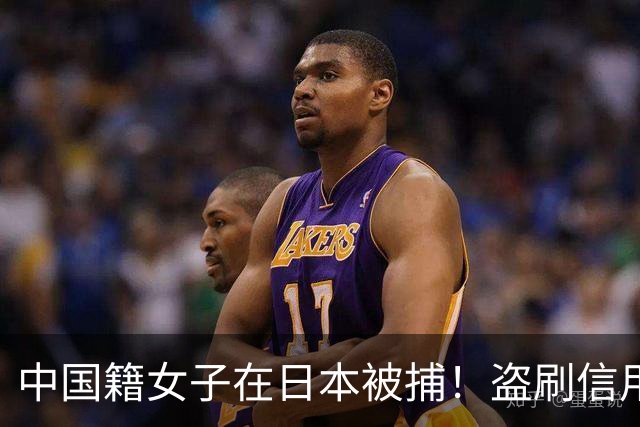 中国籍女子在日本被捕！盗刷信用卡购买维生素，再通过二手平台套现......