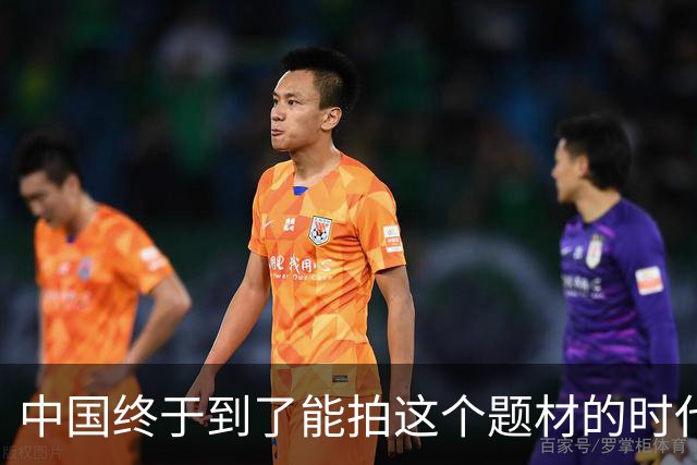 中国终于到了能拍这个题材的时代了