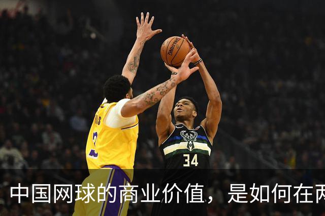中国网球的商业价值，是如何在两年内大幅提升的