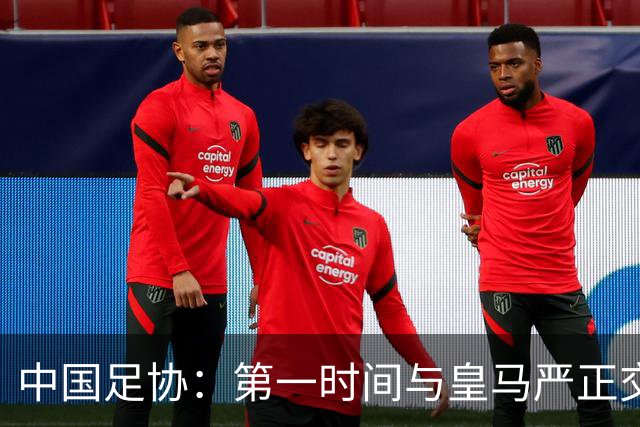 中国足协：第一时间与皇马严正交涉 要求公开正式道歉