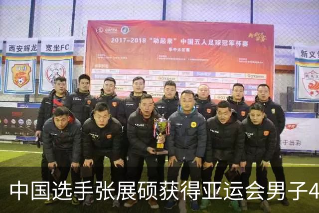 中国选手张展硕获得亚运会男子400米自由泳冠军