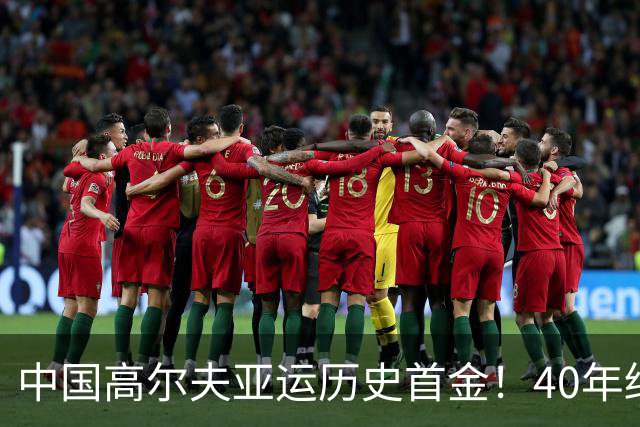 中国高尔夫亚运历史首金！40年终圆梦