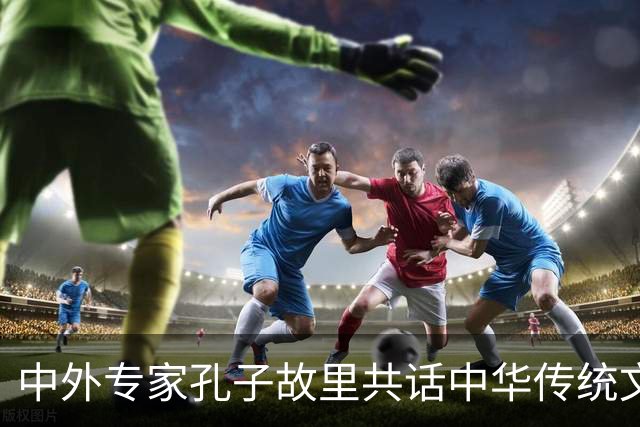 中外专家孔子故里共话中华传统文化与奥林匹克精神价值共鸣