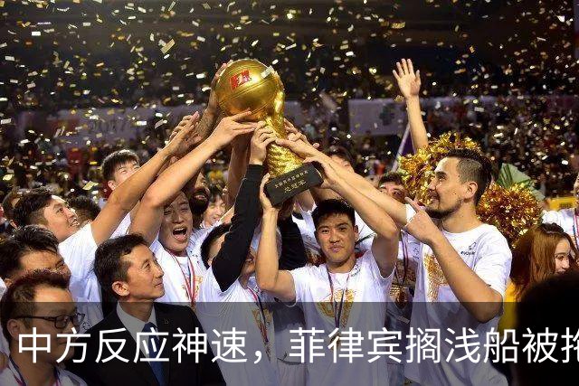 中方反应神速，菲律宾搁浅船被拖走，中国绝不许仁爱礁事件重演