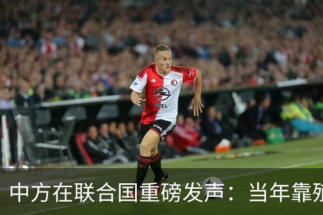 中方在联合国重磅发声：当年靠殖民获利的国家，是时候承担历史责任和补偿殖民后果了！