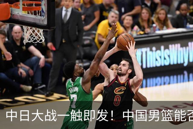 中日大战一触即发！中国男篮能否强势晋级？