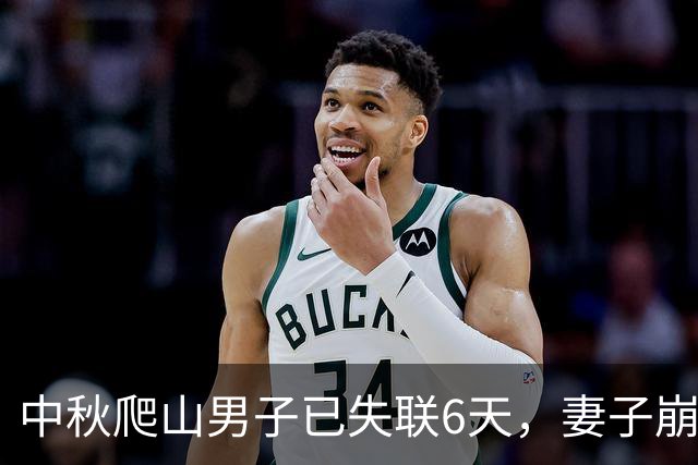 中秋爬山男子已失联6天，妻子崩溃，本地人透露更多，恐凶多吉少