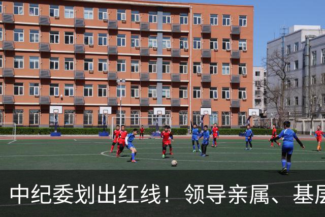 中纪委划出红线！领导亲属、基层干部、8大领域，有一个查一个！