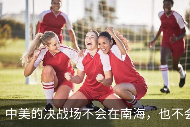中美的决战场不会在南海，也不会在台海，而在美国最后一张底牌？