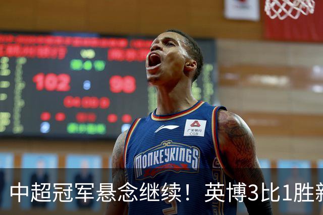 中超冠军悬念继续！英博3比1胜新鹏城 斯坦丘闪击