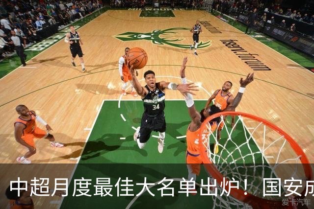 中超月度最佳大名单出炉！国安成赢家：两中场大将携手冲击MVP