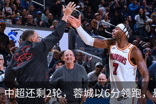 中超还剩2轮，蓉城以6分领跑，悬念不大了，冠军及降级队大概如下