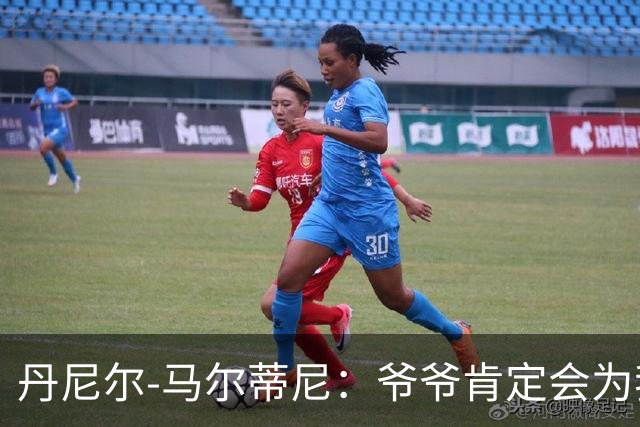 丹尼尔-马尔蒂尼：爷爷肯定会为我的表现高兴，家人是力量源泉