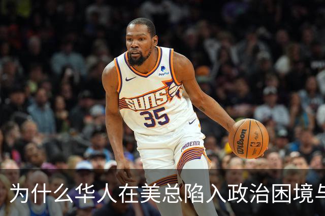 为什么华人在美总陷入政治困境与身份迷失？