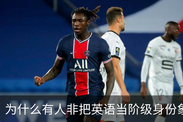 为什么有人非把英语当阶级身份象征？