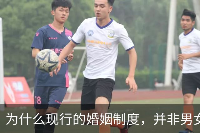 为什么现行的婚姻制度，并非男女关系的最优解？