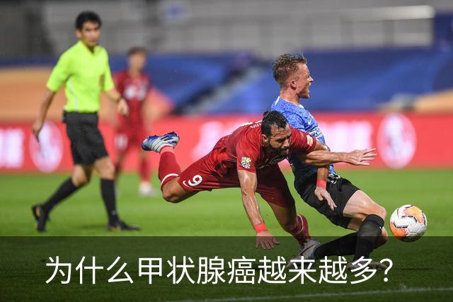 为什么甲状腺癌越来越多？