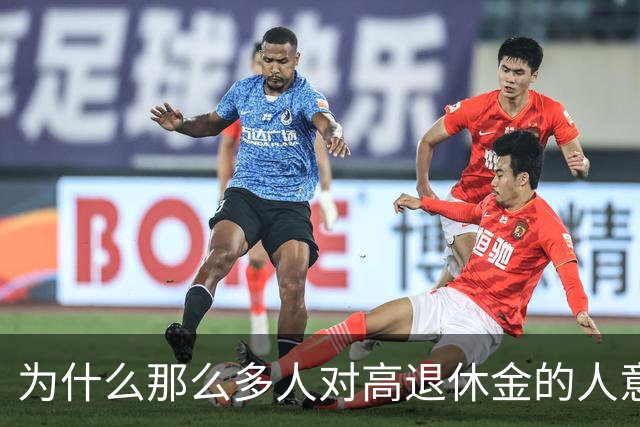 为什么那么多人对高退休金的人意见那么大？