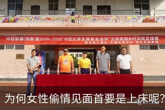 为何女性偷情见面首要是上床呢？