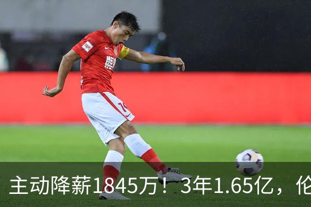 主动降薪1845万！3年1.65亿，伦纳德不打算离开了！