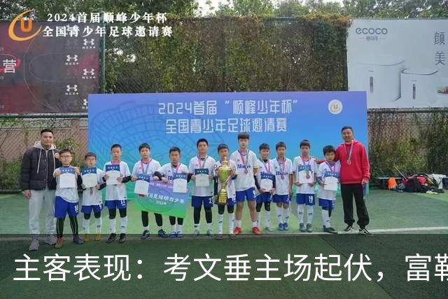 主客表现：考文垂主场起伏，富勒姆客场更稳