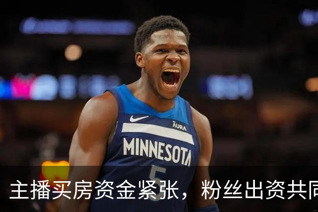 主播买房资金紧张，粉丝出资共同购房并约好以后一起养老居住，因关系破裂，粉丝诉至法院，法院：房子归主播，主播支付38万补偿款